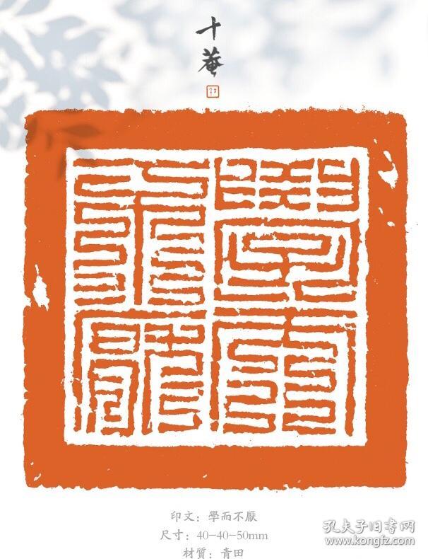 篆刻:学而不厌 九叠文风格_杨飞_孔夫子旧书网