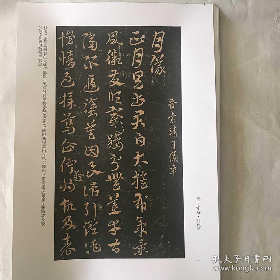 索靖章草 大字月仪帖月仪章 注释版 a3大字帖 晋代章草字帖