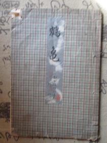日文书：昭和2年线装书  鹤龟