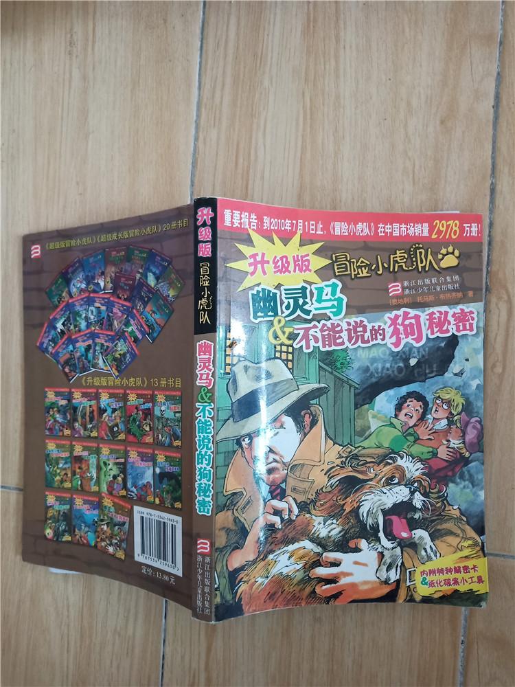 升级版冒险小虎队 幽灵马 不能说的狗秘密