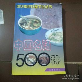 中国名汤500种