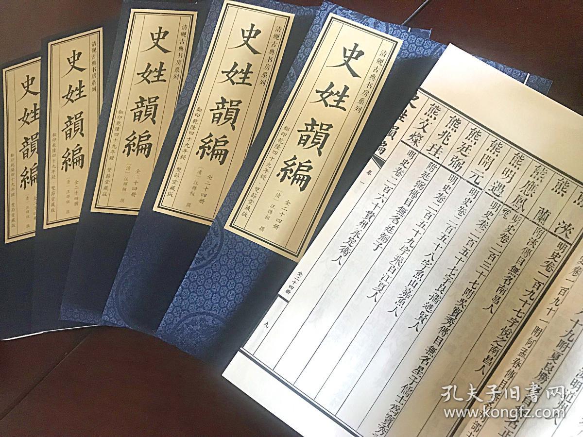 影印乾隆四十九年双节堂藏版 史姓韵编