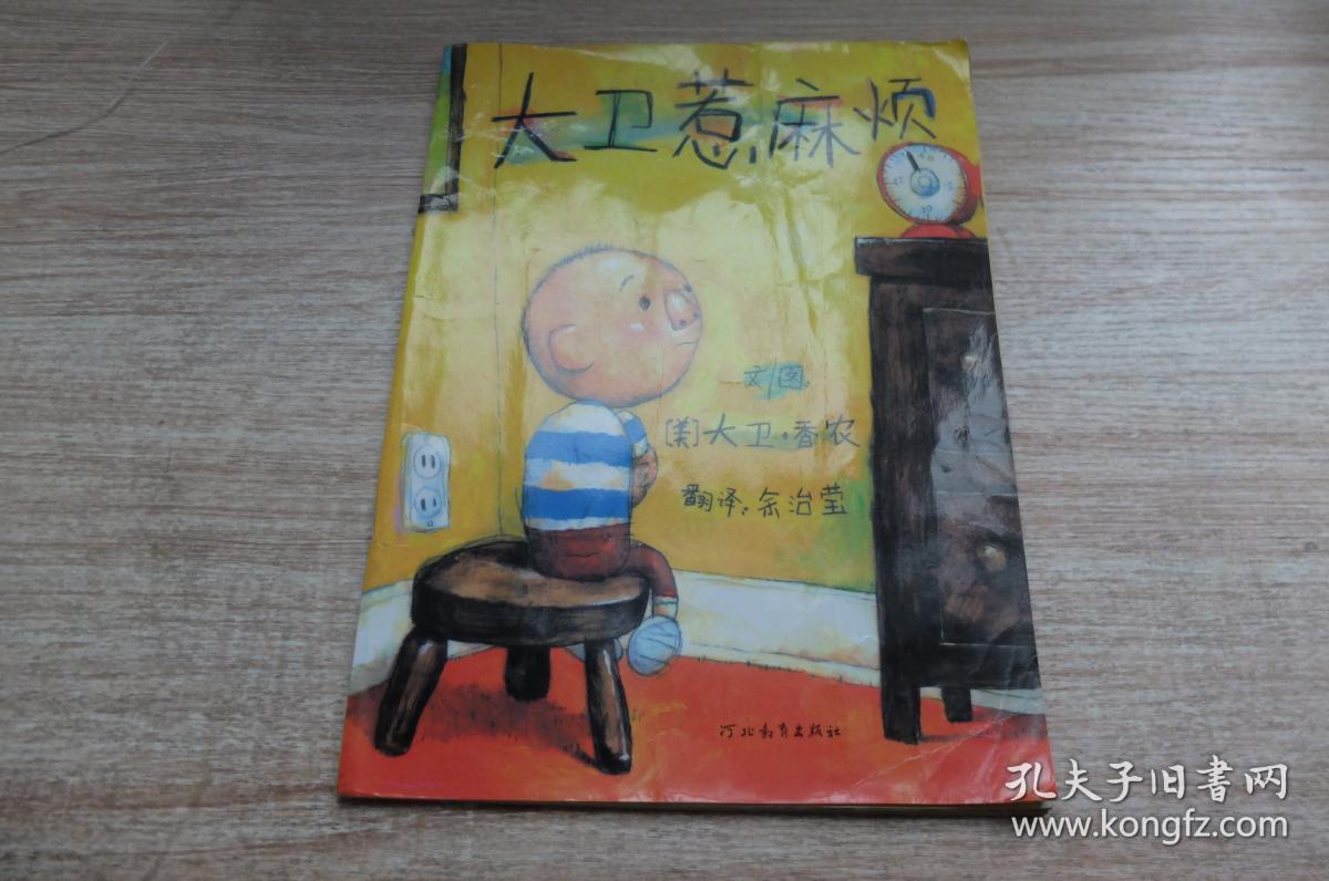 大卫惹麻烦