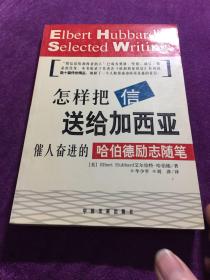 怎样把信送给加西亚