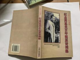 纪念周恩来百年诞辰诗词集