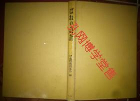 原版日文 ばねの设计(弹簧设计)昭和38年1963年