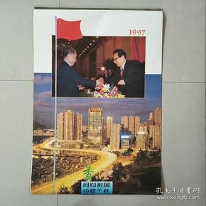 挂历:1997年,香港回归祖国,功载千秋