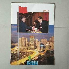 挂历:1997年,香港回归祖国，功载千秋