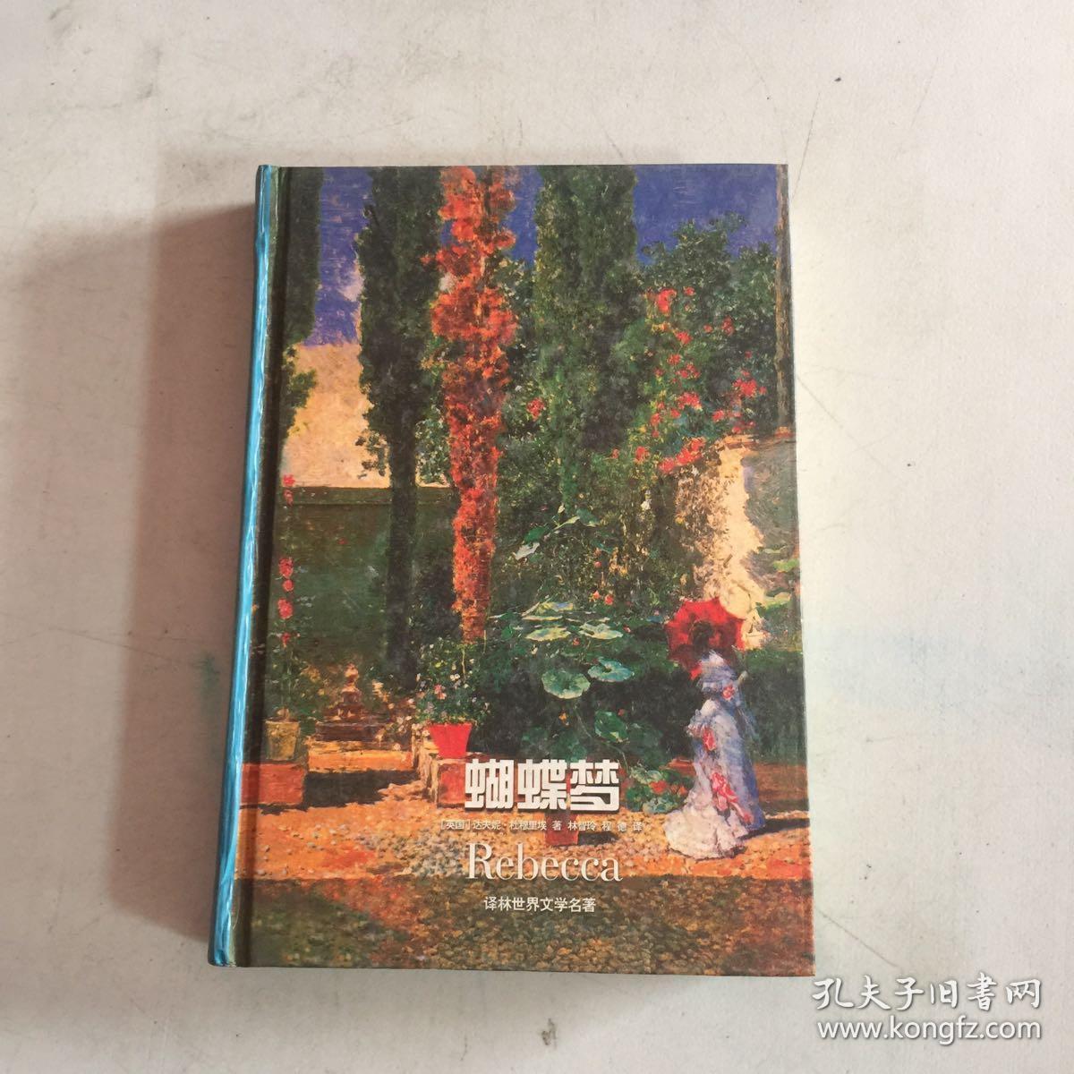 蝴蝶梦([英]杜穆里埃 著;林智玲,程德 译)_简介_价格