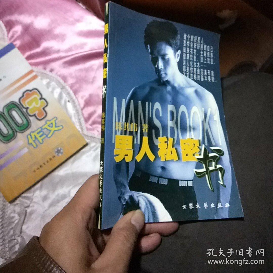 男人私密书