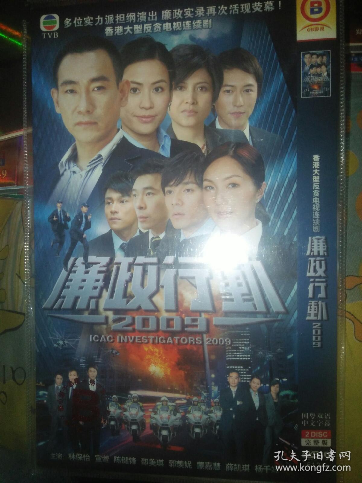 港台电视剧简装dvd 两碟 廉政行动2009 林保怡宣萱陈键锋邵美琪郭羡妮