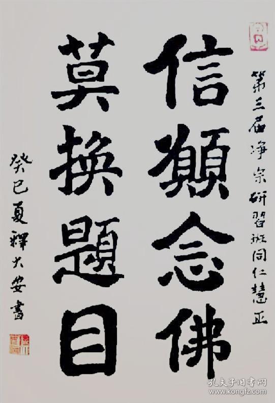 大安法师 书法 江西庐山东林寺方丈住持 本店所有作品