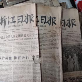 浙江日报（1978年10月份）共21张合售