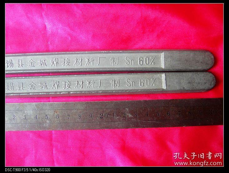 80年代无锡.无铅焊锡条.2根重约1000克.尺寸30x1.5公分.