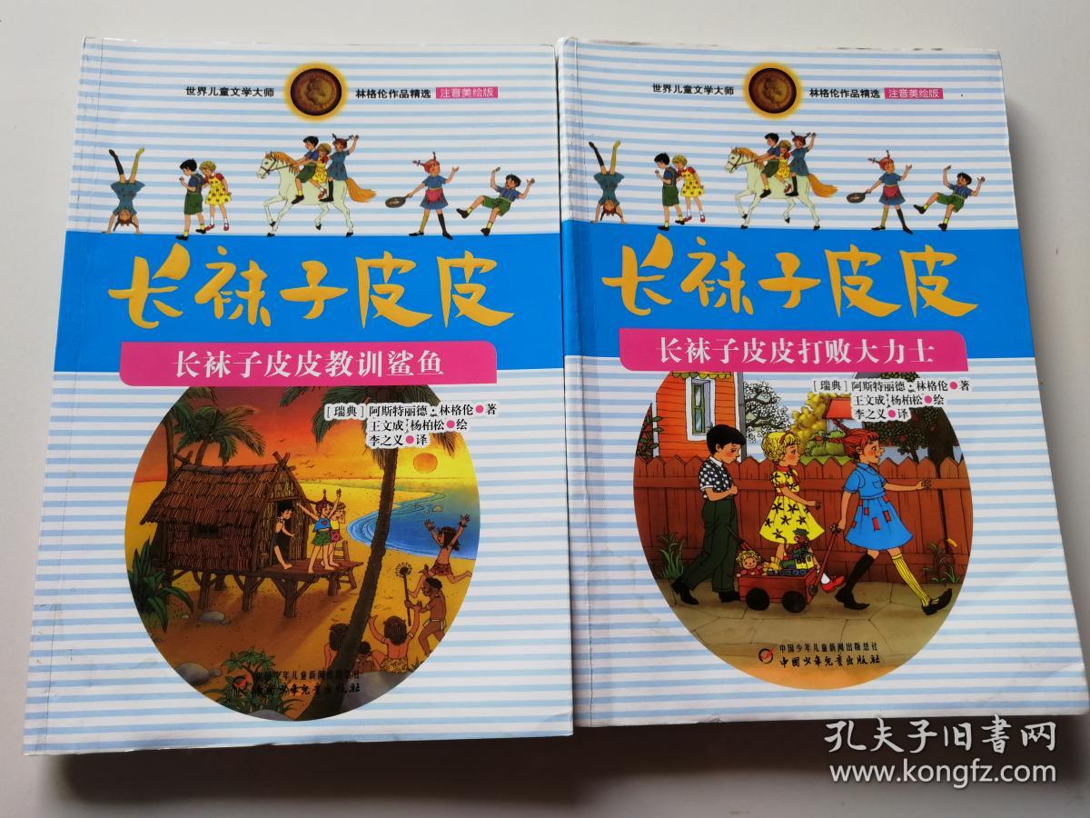 林格伦作品精选 注音美绘版-长袜子皮皮教训鲨鱼   长袜子皮皮打败