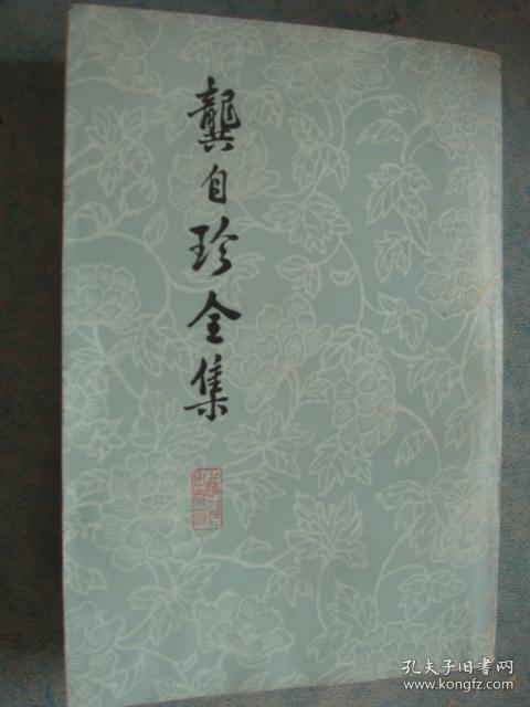 《龚自珍全集》清 龚自珍著 竖版繁体 原版书 私藏 有水印 书品如图.