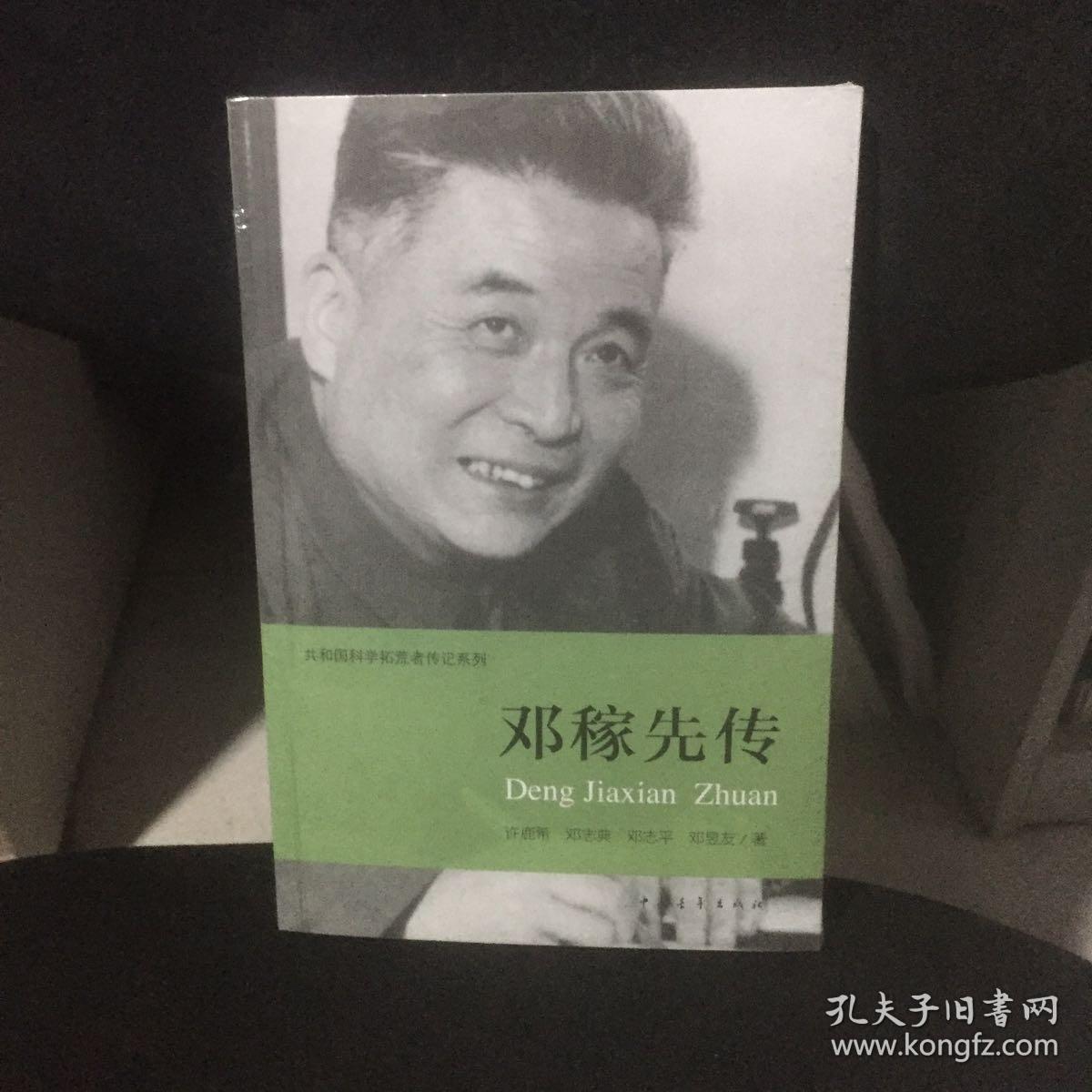共和国科学拓荒者传记系列:邓稼先传(许鹿希,邓志典,邓志平,邓昱友 著