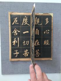 李海峰行楷多心经帖经折本尚古山房出版全长24米左右民国书法名家吴