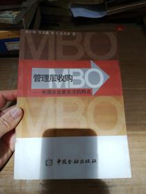 管理层收购(MBO):中国企业家关注的热点