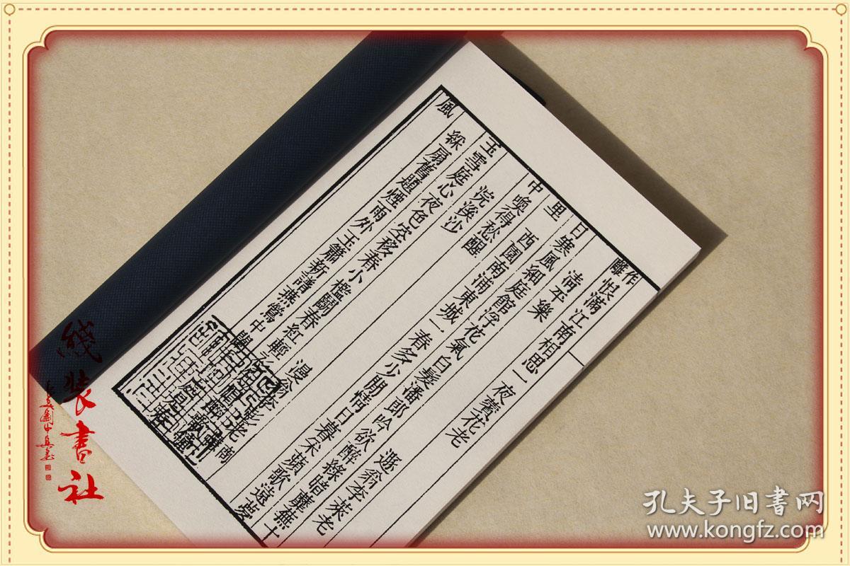草窗词 南宋周密诗词集 影印古版 手工定制仿古线装书 全一册 清晰版