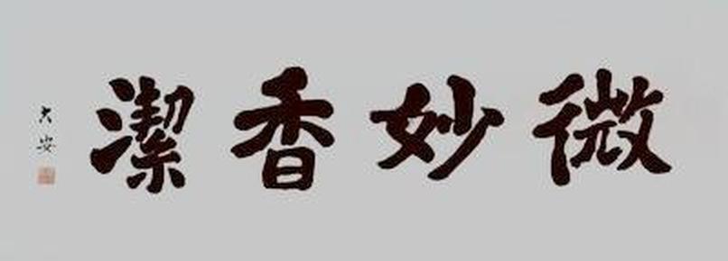 大安法师 书法 江西庐山东林寺方丈住持 本店所有作品均不保真仔细