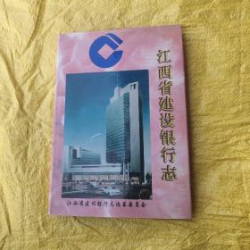 江西省建设银行志1954-1993