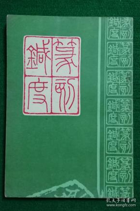 篆刻针度