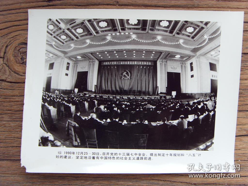 老照片:【※1990年,党的十三届七中全会大会会场  ※】