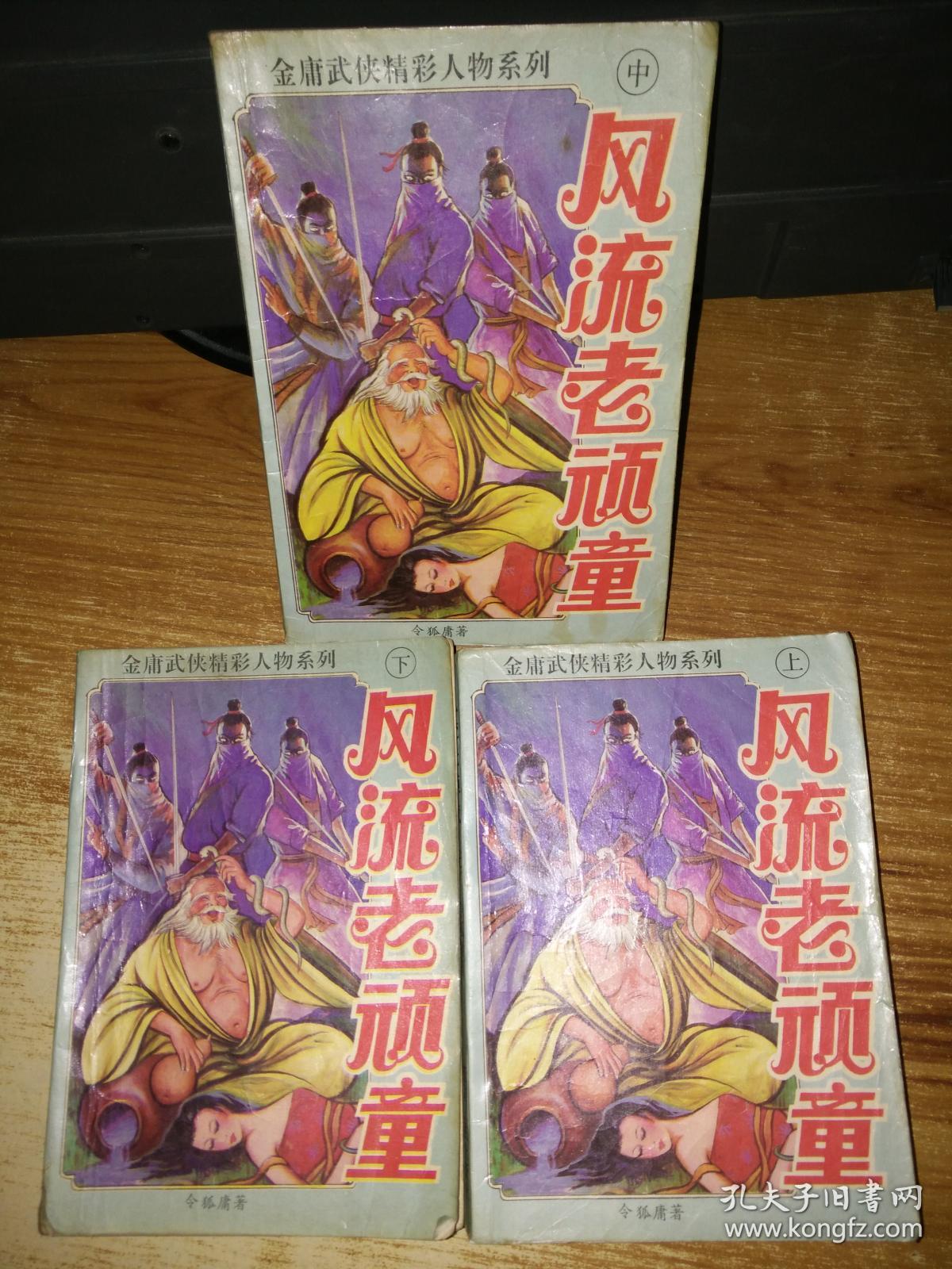 风流老顽童 上中下