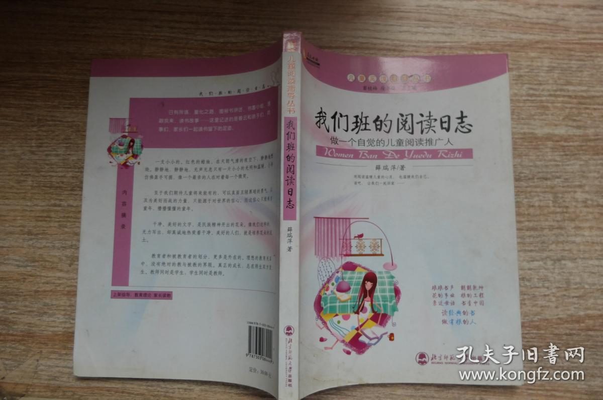 我们班的阅读日志_薛瑞萍 著_孔夫子旧书网