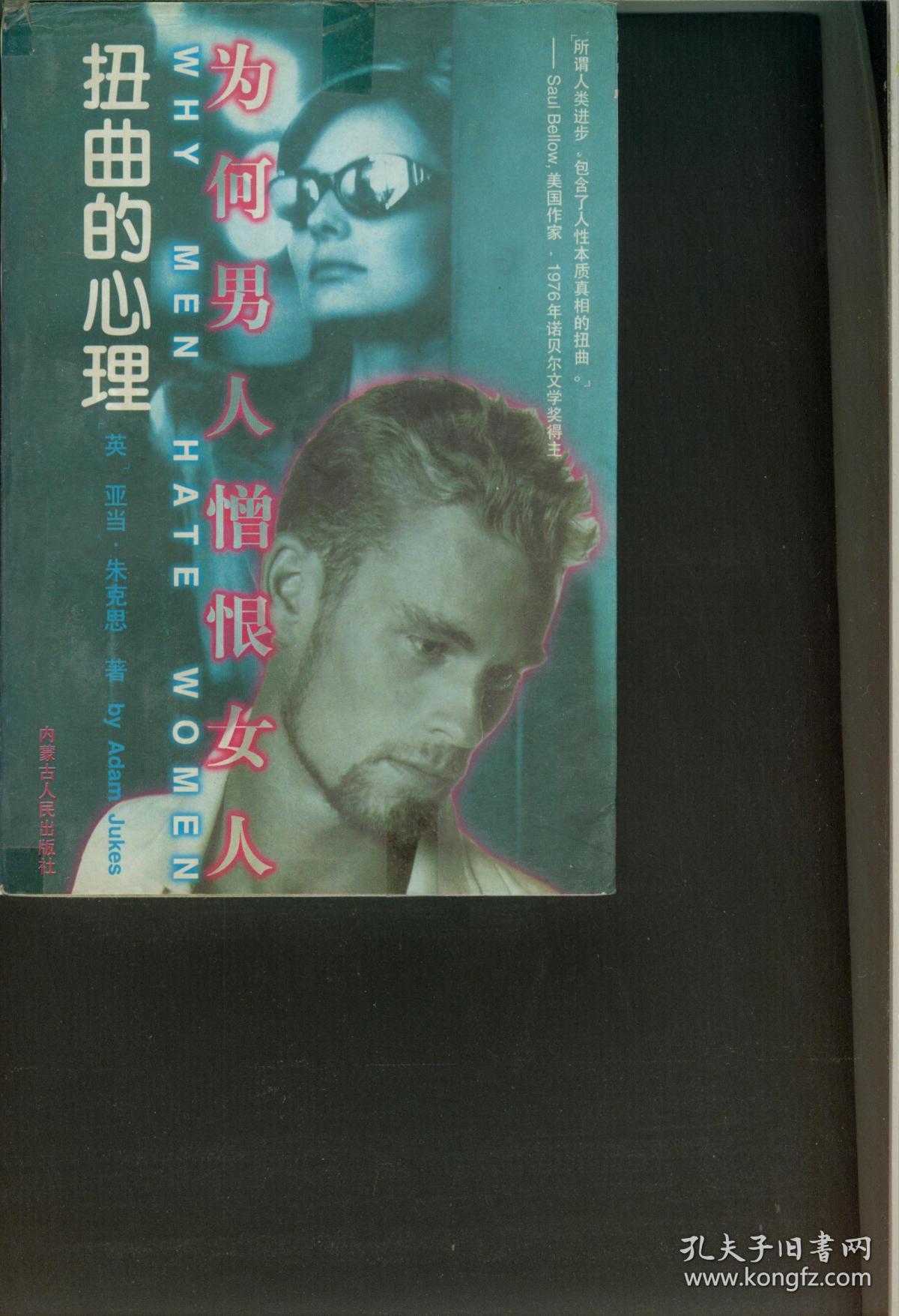 扭曲的心理-为何男人憎恨女人