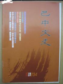 巴中文史2012年1期总18期