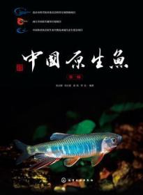 中国原生鱼(第1辑)、