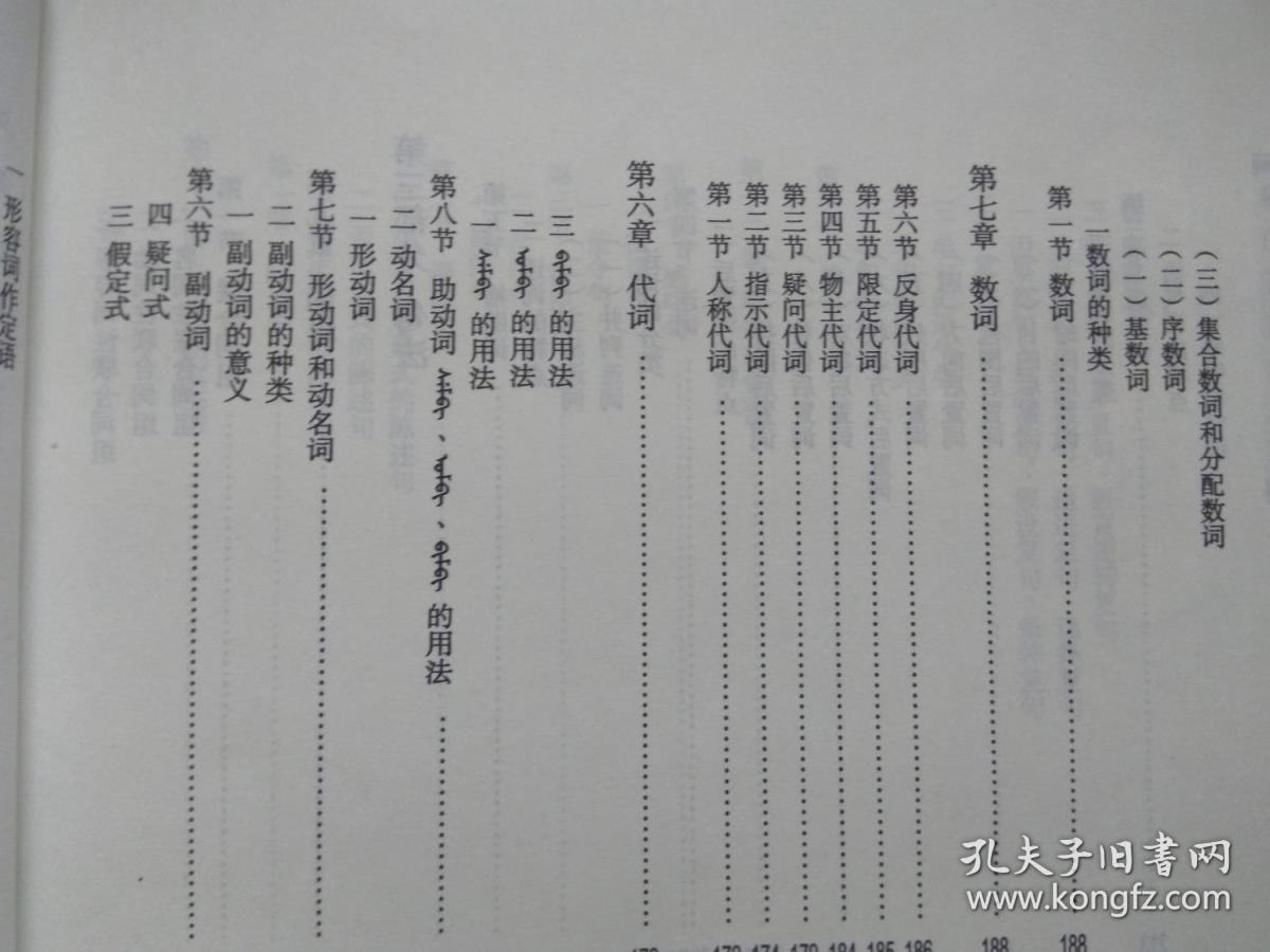 【拍有目录图片】【原版图书】锡伯语语法通论(锡伯文