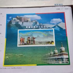 2001-28 青藏铁路开工纪念邮票小型张