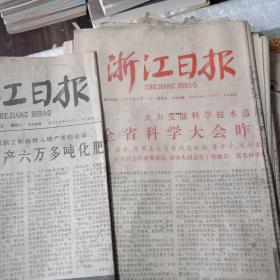 浙江日报（1978年3月份）共22张合售