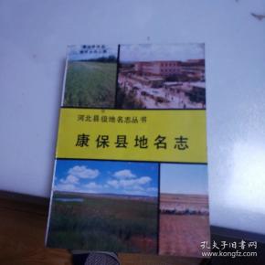 河北县级地名志丛书(康保县地名志)