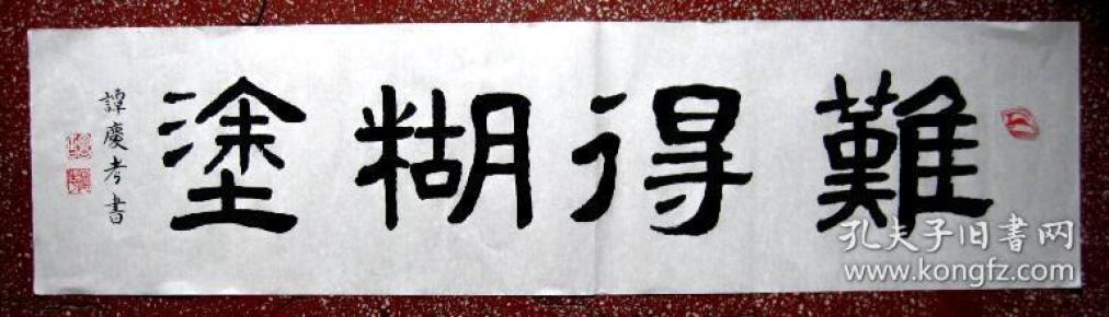 谭氏优秀古隶书法:古朴大气,精神饱满【难得糊涂】未裱100*25 横幅