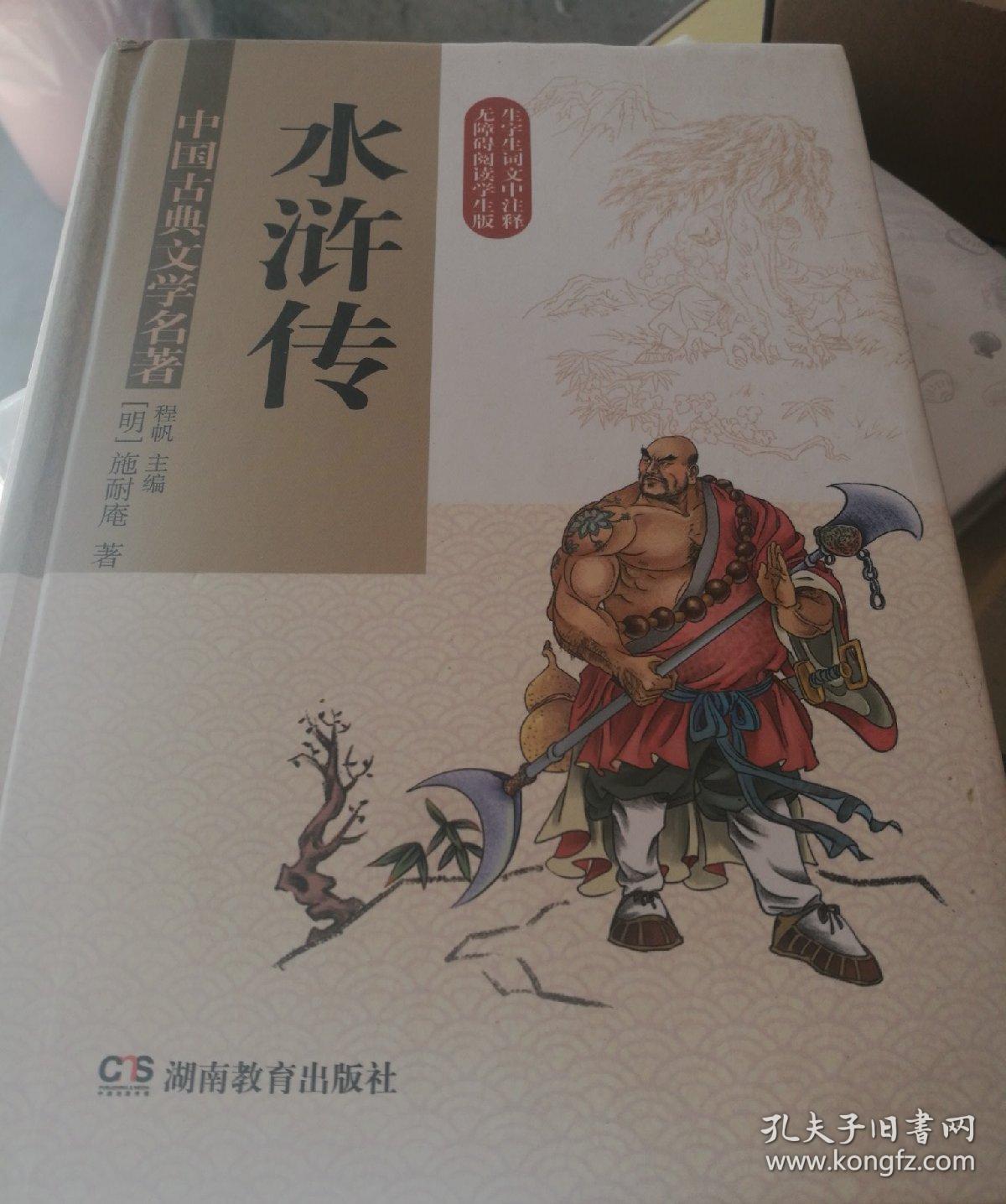 精装版 中国古典文学名著·水浒传(无障碍阅读)