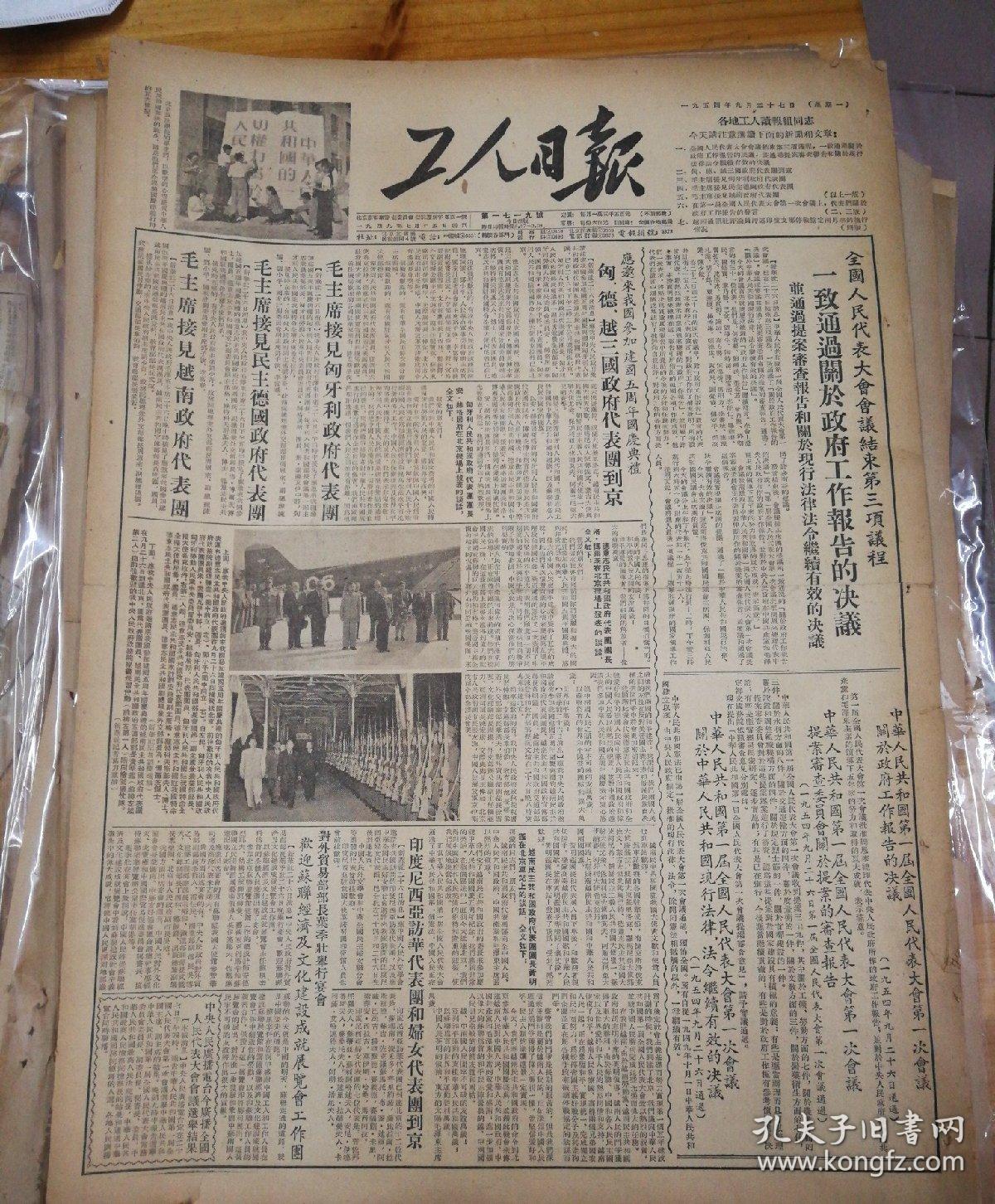 1954年9月27日《工人日报》