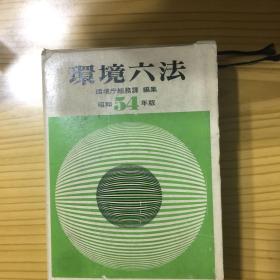 环境六法（平成4年版）日文原版