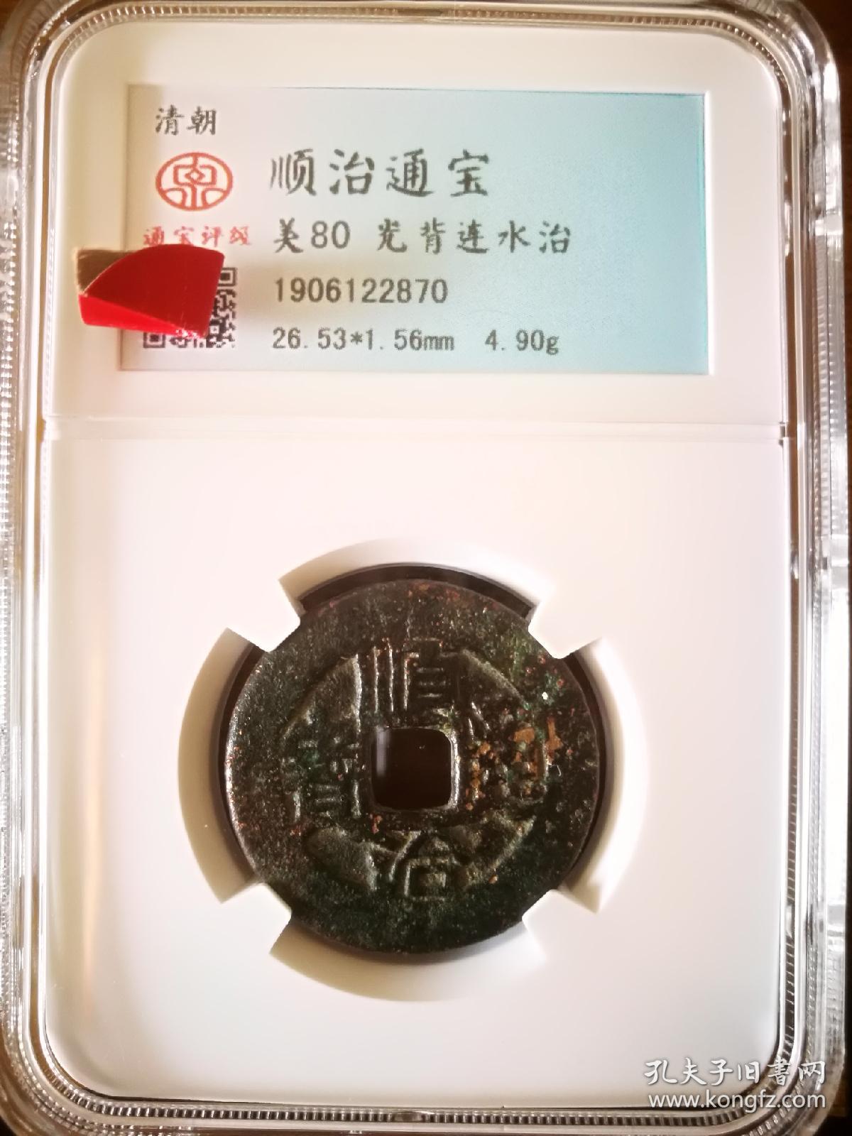 顺治通宝连水治光背大名誉品评级币永久保真假一赔十