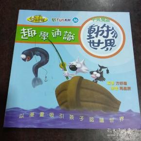 趣学通识(中英双语 动物世界)