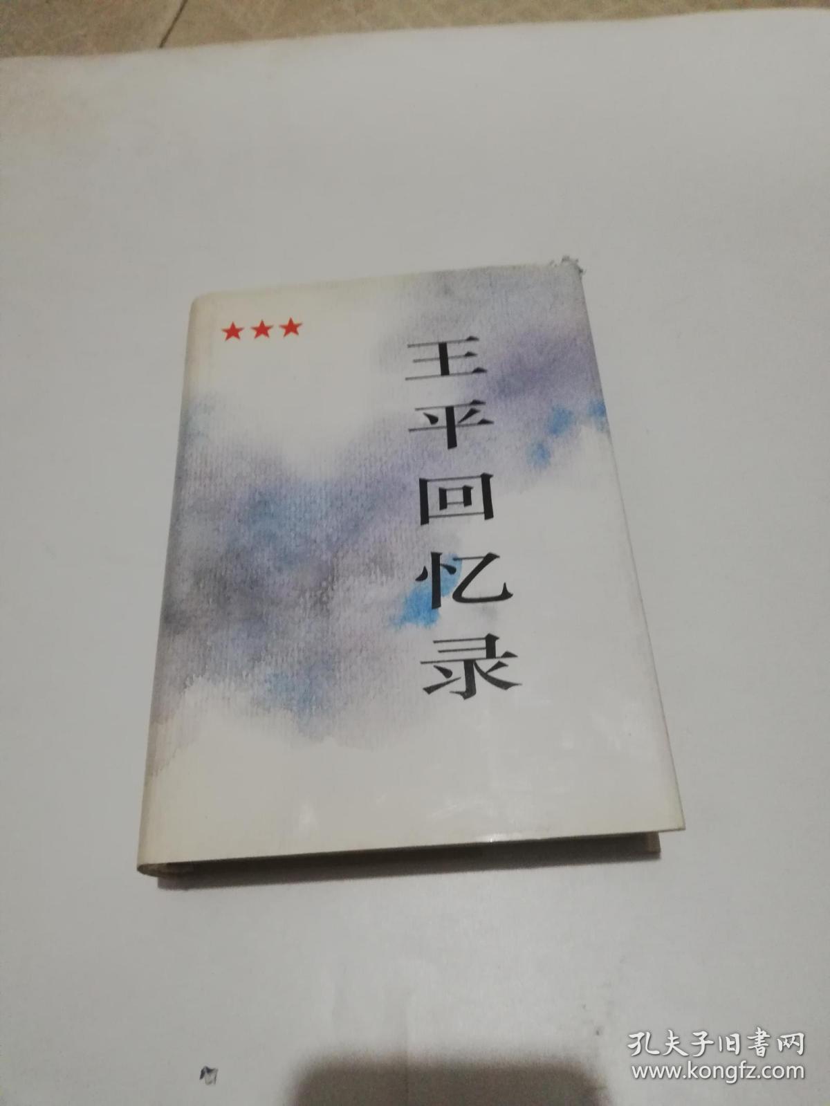王平回忆录 王平签名 保真