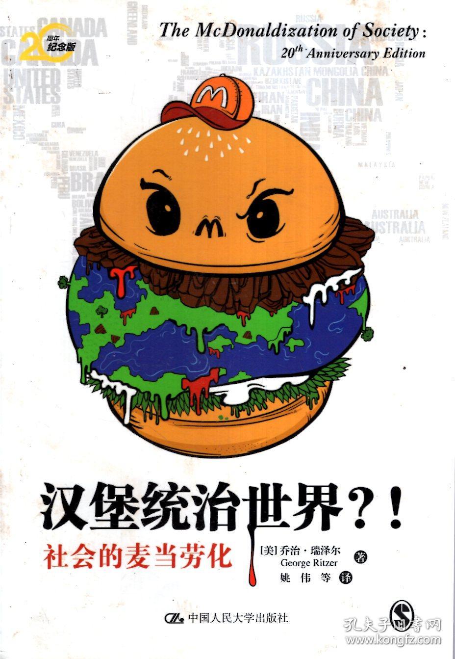汉堡统治世界?--社会的麦当劳化