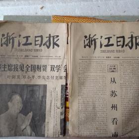 浙江日报（1978年7月份）共2张合售