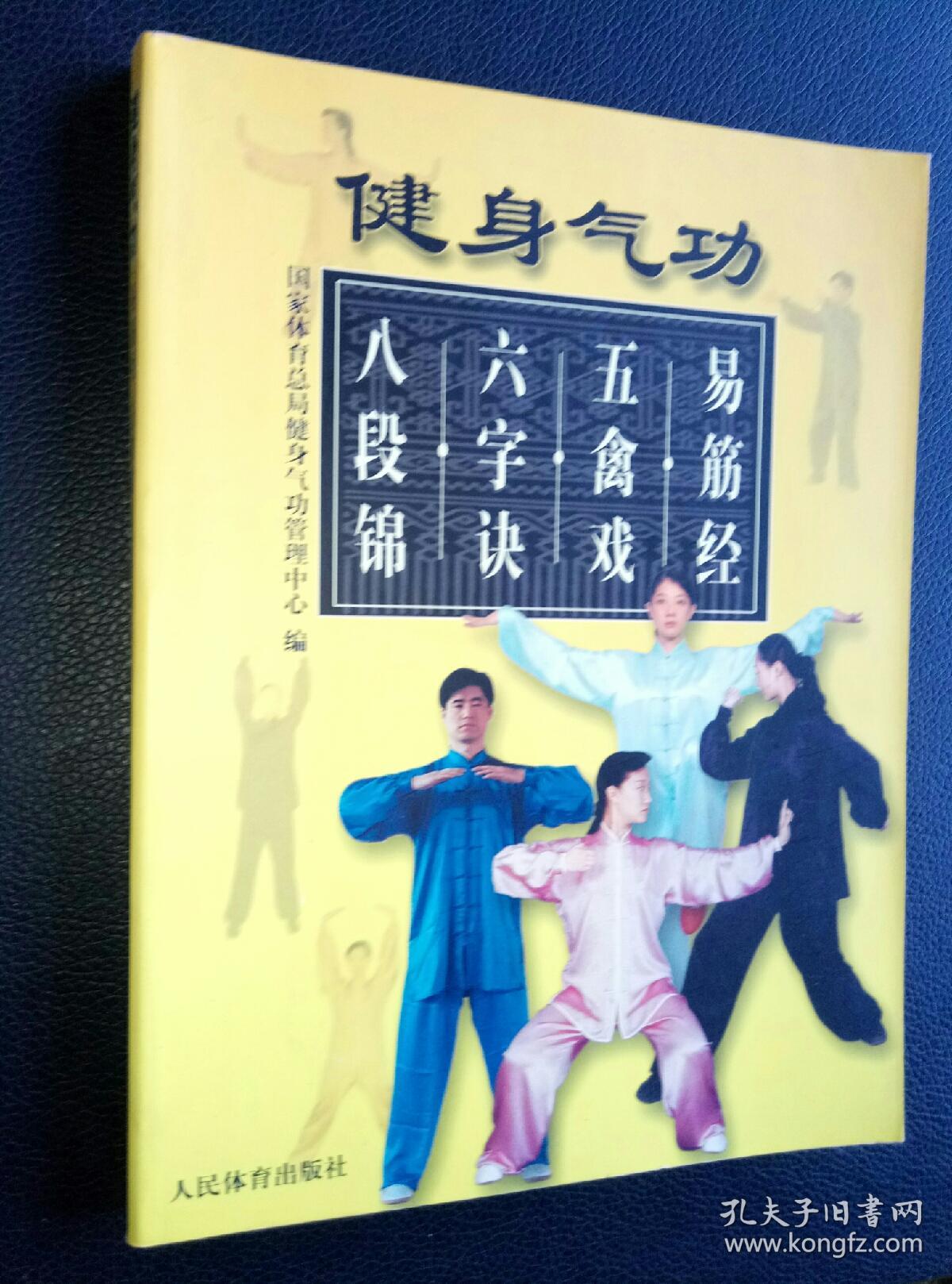 健身气功:易筋经.五禽戏.六字诀.八段锦