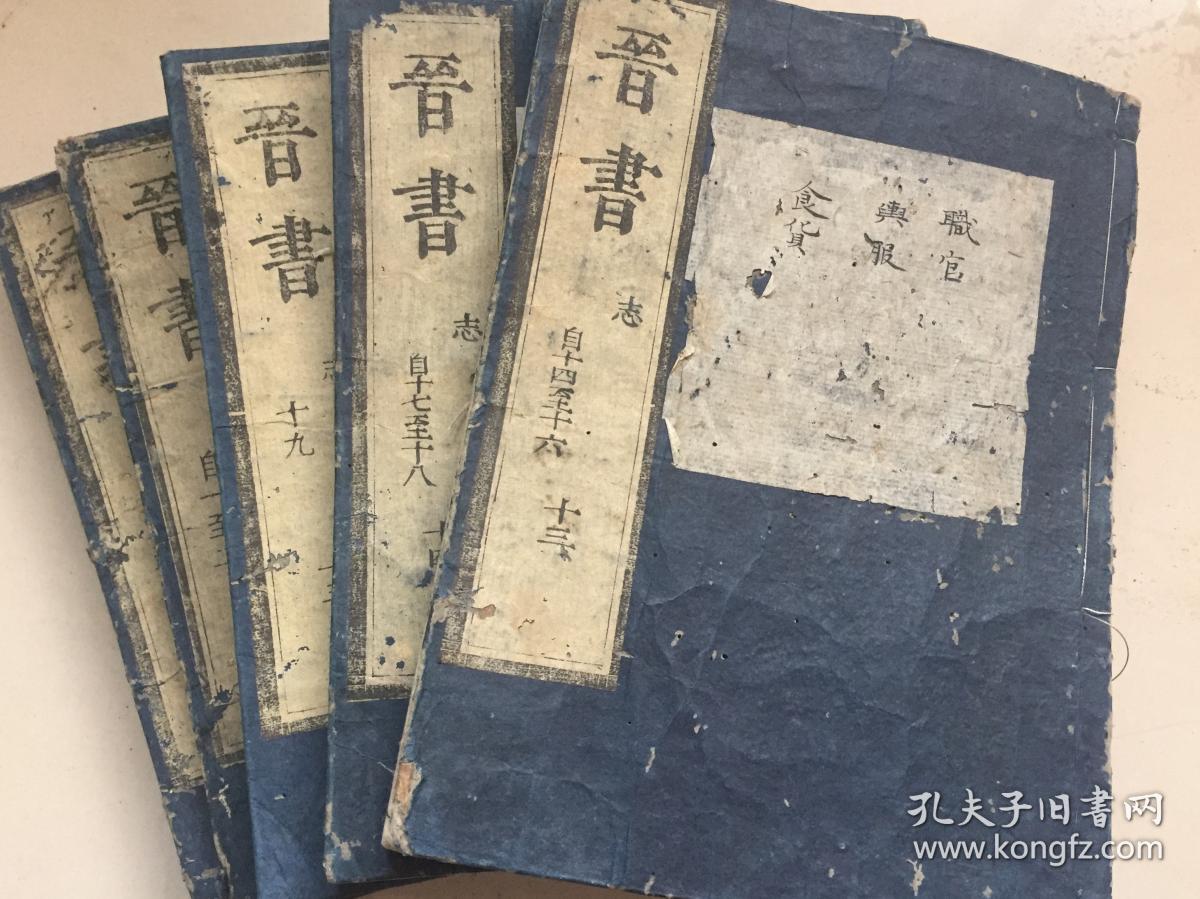 稀见康熙41年和刻本唐房玄龄晋书130卷附晋书音义3卷内题唐太宗御撰存