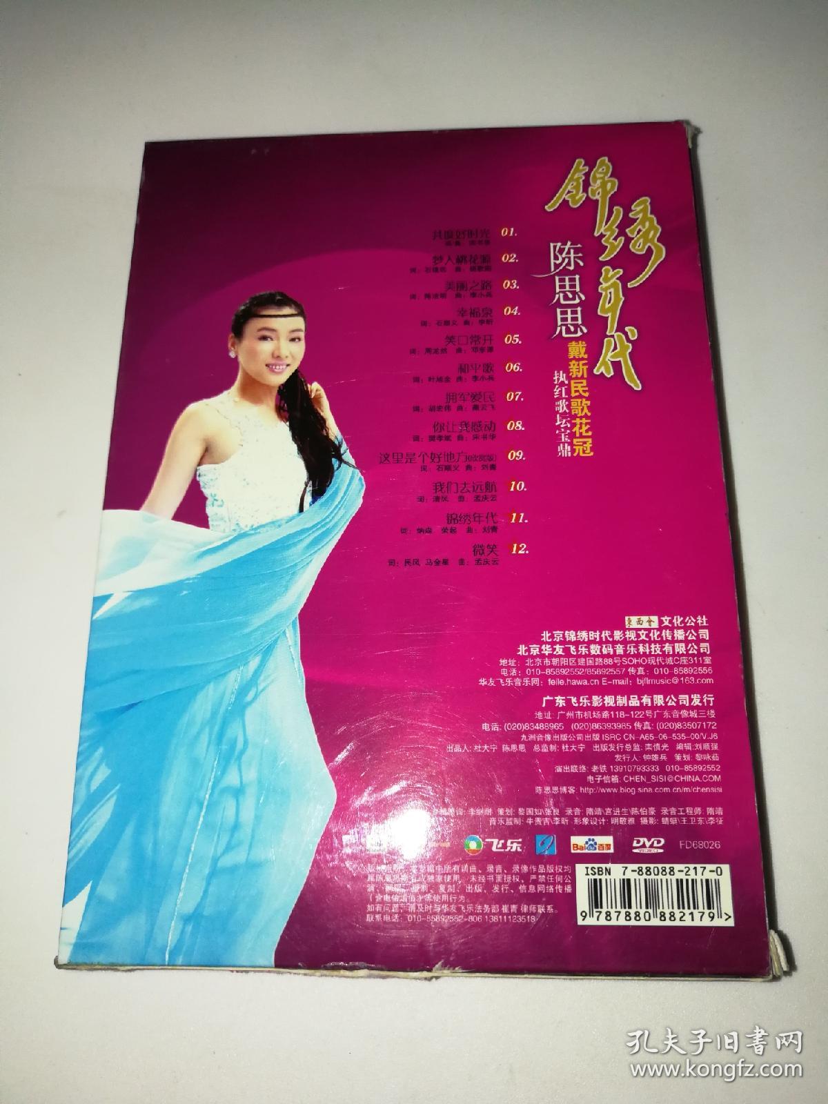 陈思思锦绣年代dvd