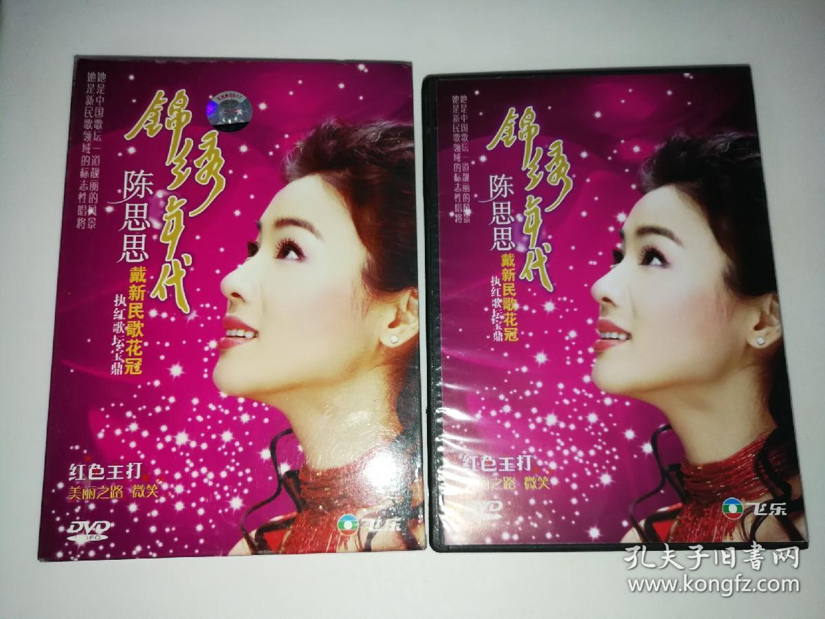 陈思思锦绣年代dvd